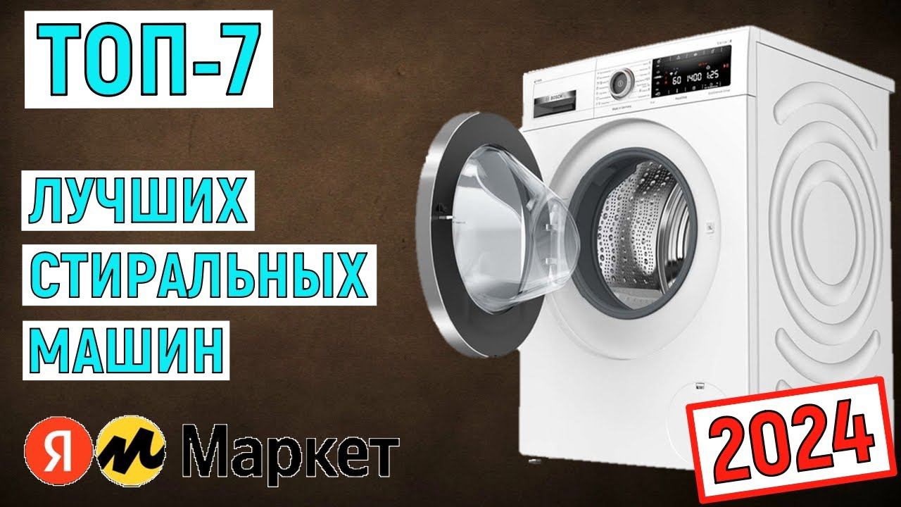 Выбор стиральной машины 2025