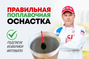 ПРАВИЛЬНАЯ ПОПЛАВОЧНАЯ ОСНАСТКА с подпаском на ЛЮБУЮ РЫБУ. (+ Система распределения грузил)