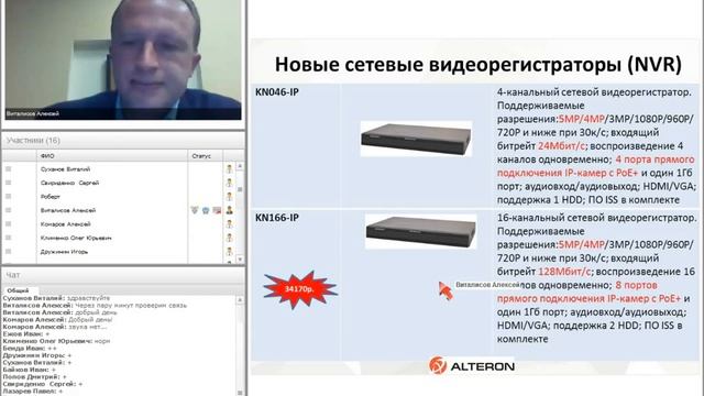 Вебинар "Новинки оборудования для систем видеонаблюдения Alteron" смотреть онлайн