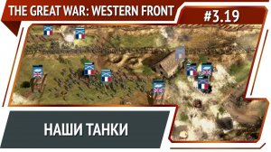 Фронт тронулся / The Great War: Western Front: прохождение №3.19
