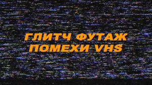 Футаж помехи vhs. Футаж vhs. Футаж помехи. Футаж шум. Глитч
