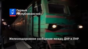 Железнодорожное сообщение между ДНР и ЛНР