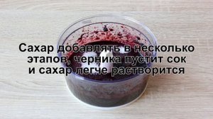 КАК ПРИГОТОВИТЬ ЧЕРНИКУ С САХАРОМ? Вкусная и ароматная черника протертая с сахаром на зиму
