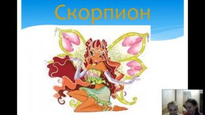 Кто ты из Винкс по знаку зодиака?