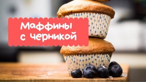 Готовим МАФФИНЫ С ЧЕРНИКОЙ _ просто и быстро