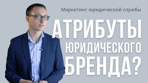 Маркетинг юридической службы. Атрибуты юридического бренда