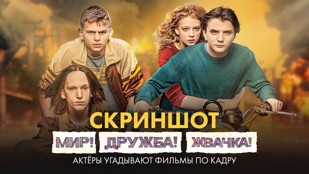 #СКРИНШОТ: «Мир! Дружба! Жвачка!» — актёры из сериала угадывают фильмы по кадру