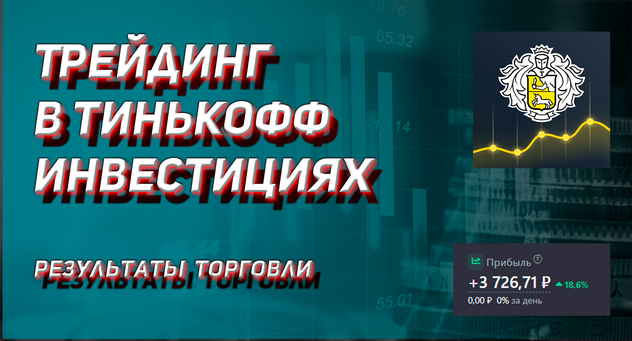Торгую акциями в Тинькофф инвестициях. Итоги и временная пауза