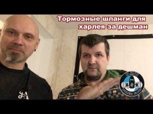 Тормозные шланги на харлей за дешман
