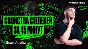 Степени. Свойства степеней за 45 минут | Молодой Репетитор