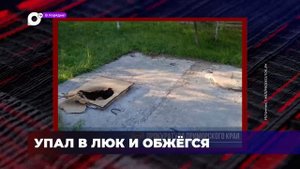 В порядке! / Ребенок упал в люк / Прокурорское вмешательство / Ремонты в школах / 18.09.23