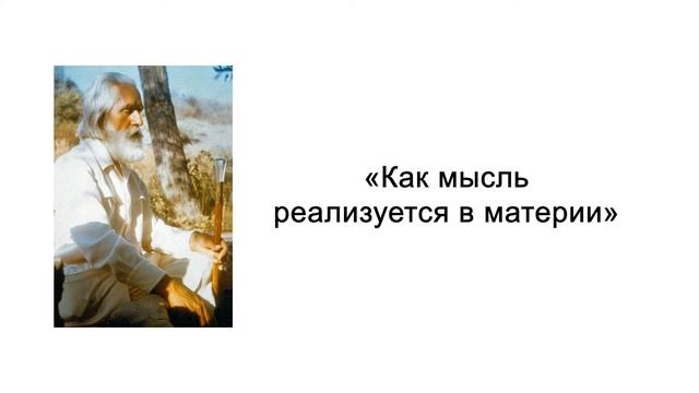 Как мысль реализуется в материи. Сила мысли. Омраам Микаэль Айванхов