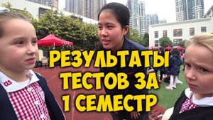 ШКОЛА В КИТАЕ. РЕЗУЛЬТАТЫ ✅ ТЕСТОВ ЗА 1 СЕМЕСТР. ШКОЛЬНАЯ ЯРМАРКА.