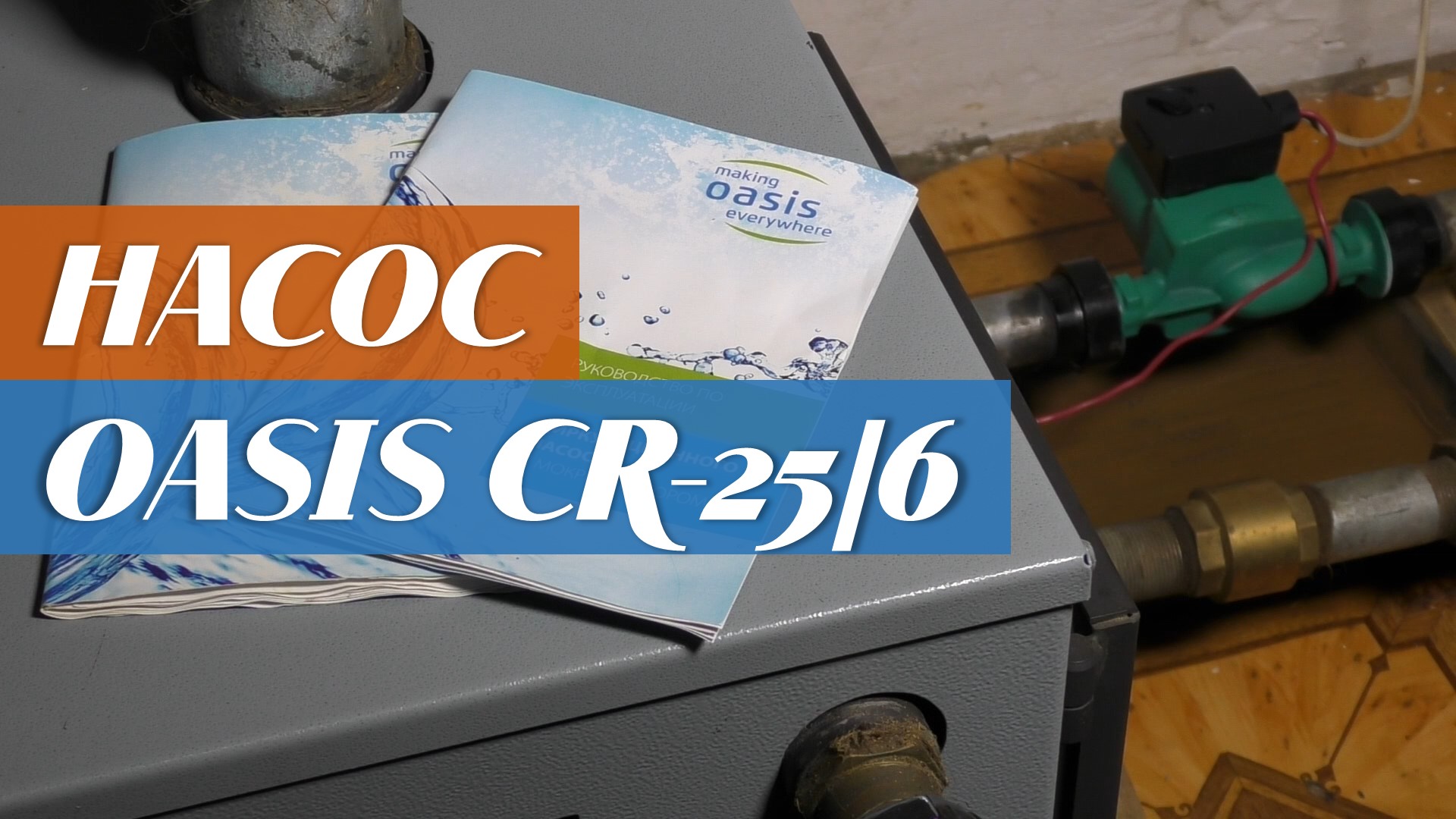 Насос циркуляционный: Oasis CR25-6