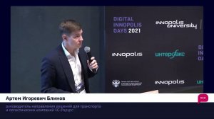 Доклад «1С-Рарус» для рабочей группы «Транспортная инфраструктура» — Digital Innopolis Days 2021