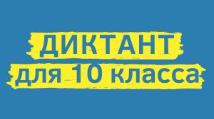 Диктант 10 класс «Поиски квартиры» | Диктант для взрослых