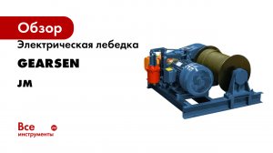 Электрическая лебедка GEARSEN серия JM