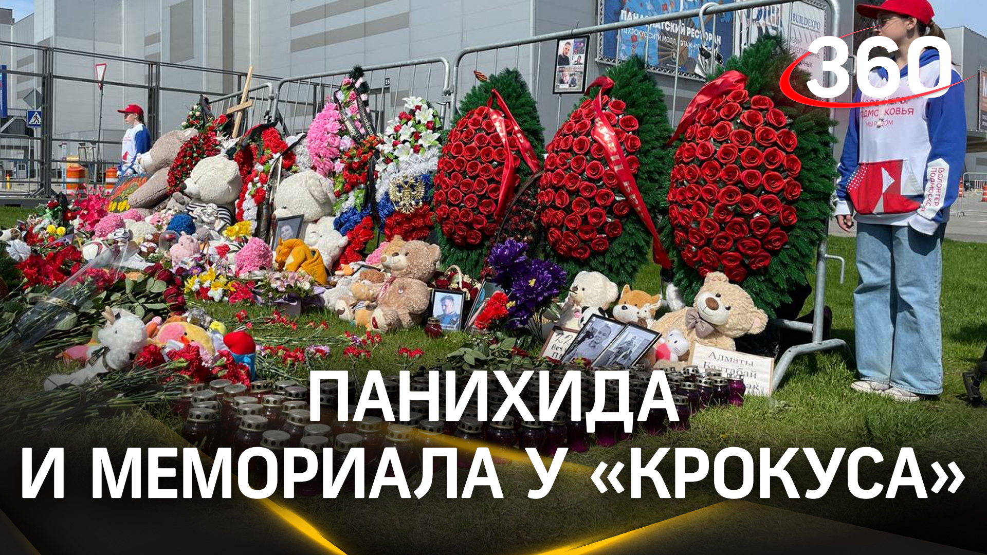 Спустя 40 дней: панихида и мемориал у здания «Крокуса» в память о жертвах теракта
