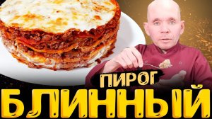 Как приготовить блинный пирог с сыром и фаршем пошаговый рецепт