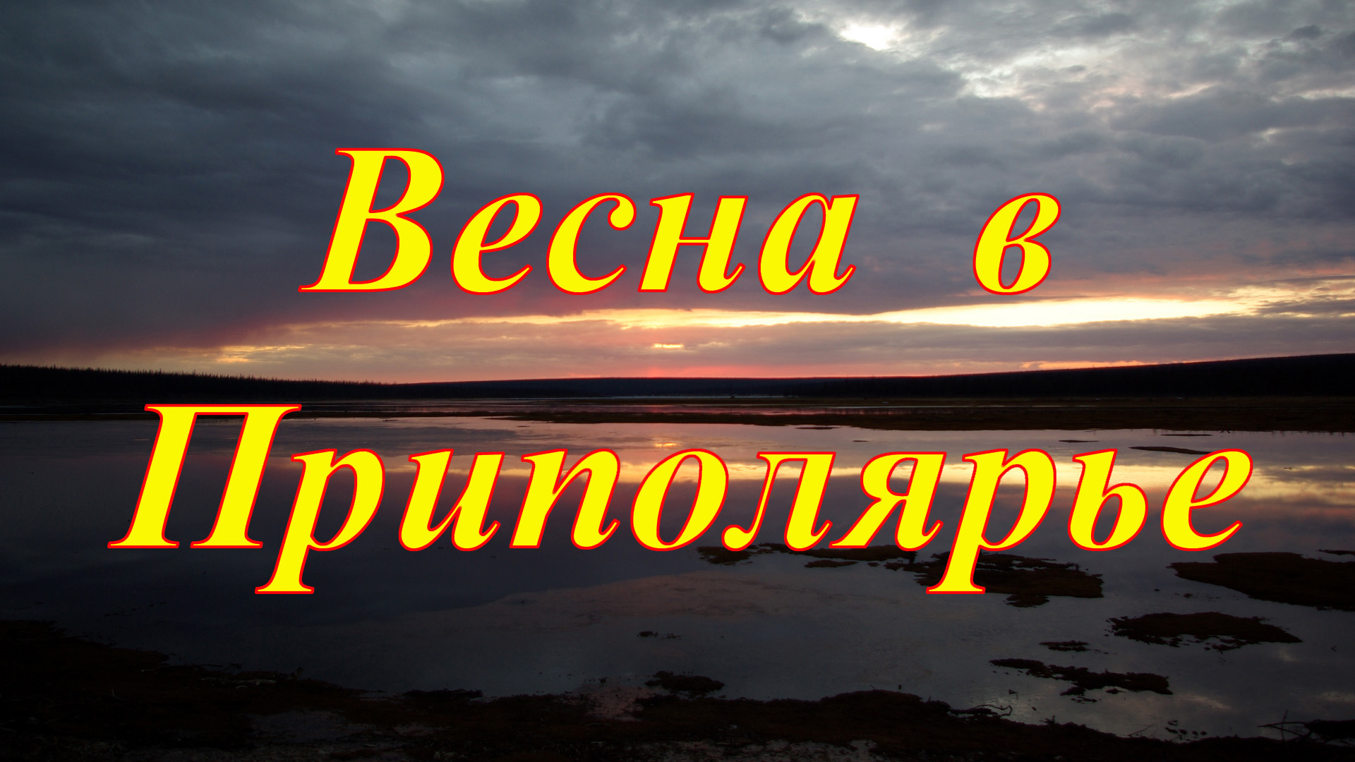 Весна в Приполярье