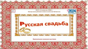 Виртуальная книжная выставка «Русская свадьба»