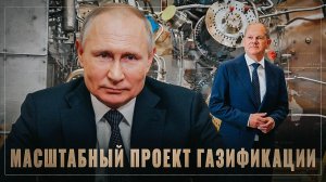 Терзания Европы! Путин газифицирует Россию по "Северному потоку"