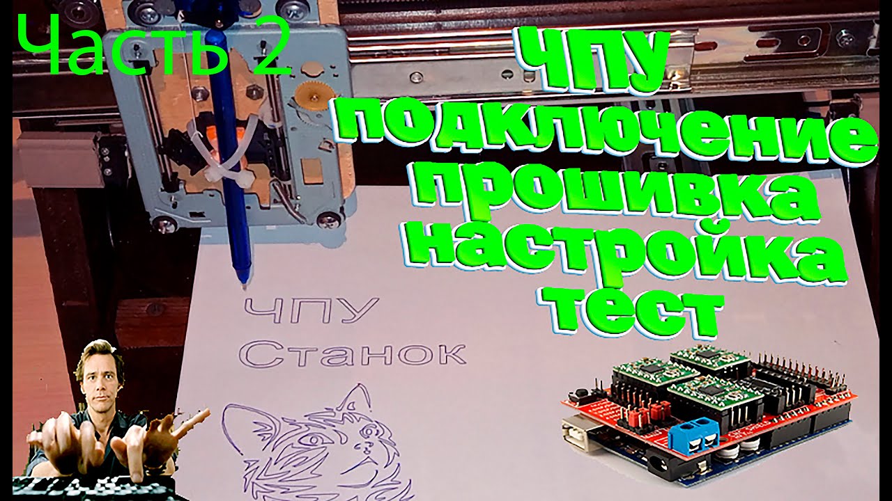 ЧПУ станок своими руками. Часть 2. Прошивка тест. ЯСделал