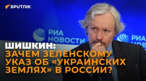 Историк Шишкин о пропагандистском указе Зеленского, истории украинства и будущем украинского языка