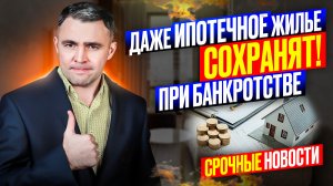 Теперь ипотечное жилье при банкротстве позволят сохранить! Изменения с 10 октября 2023 в законе!