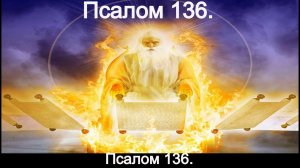 Псалом 136.