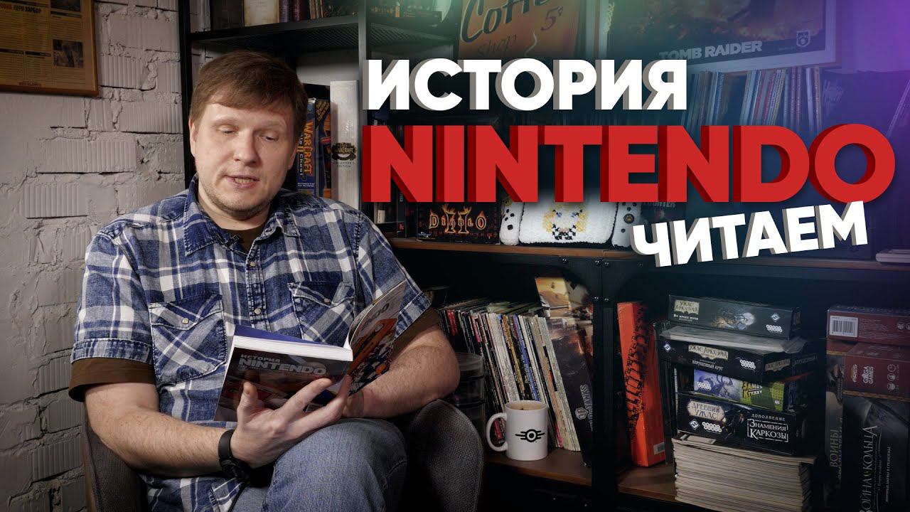 История Nintendo. Часть 1