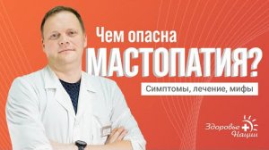 МАСТОПАТИЯ | РАССКАЗЫВАЕТ ОНКОЛОГ (2022)