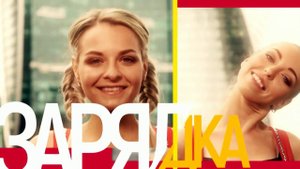 ВИТАМИН-ЗАРЯДКА