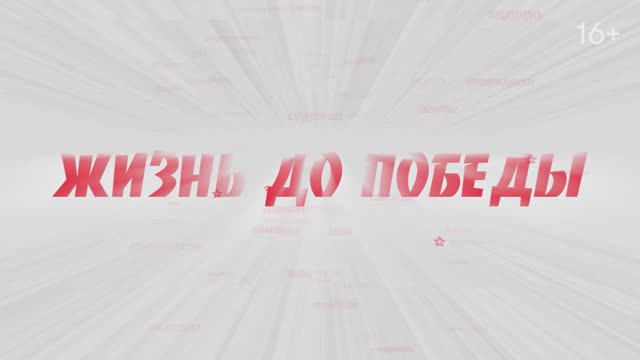 «Жизнь до победы»: выпуск № 10 «Андрей Коробов–Латынцев».