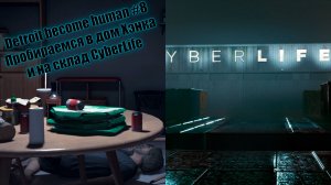 Detroit become human #8 Пробираемся в дом Хэнка и на склад CyberLife