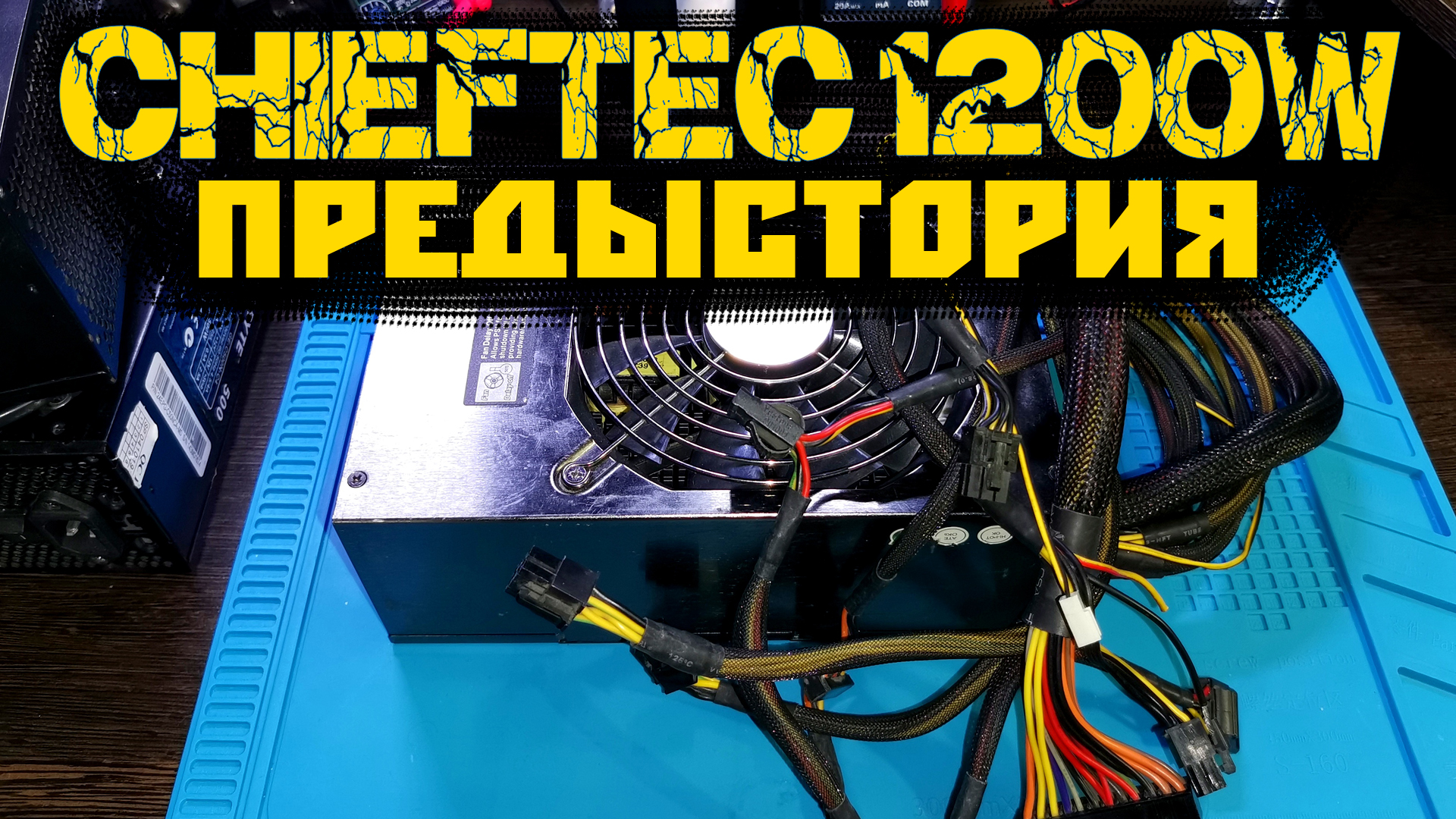 CHIEFTEC Предыстория CFT-1200G-DF БП от ПК