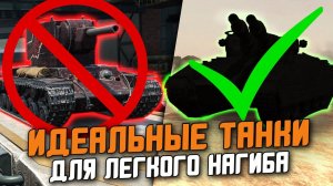 НА ЭТИХ ТАНКАХ Я ОТДЫХАЮ в Wot Blitz / ТОП ТАНКОВ ДЛЯ ЛЕГКОЙ ИГРЫ