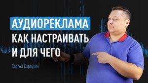 Аудиореклама: как настраивать и для чего. Настройка аудиорекламы в рекламных системах и соцсетях