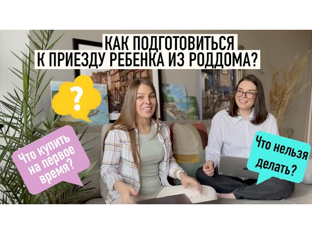 Как подготовить дом к приезду новорожденного? Что необходимо для малыша?
Как встретить жену?
