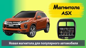 Супер андроид магнитола для MITSUBISHI ASX 2019. Штатная магнитола для Мицубиси ASX с навигацией