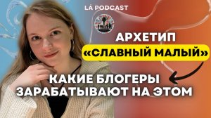 Архетип "СЛАВНЫЙ МАЛЫЙ" | Какие блогеры строят на этом бизнес?