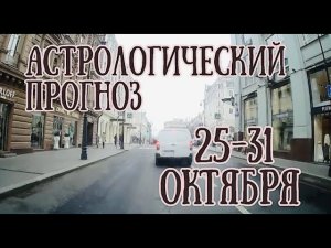 Астрологический прогноз на неделю с 25 по 31 октября | Завершение и итоги | Елена Соболева