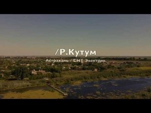 Река Кутум - Астрахань - СНТ Электрик