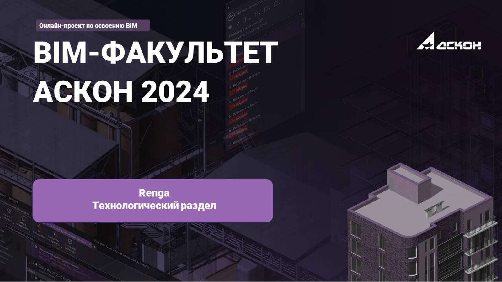 21. Renga. Технологический раздел