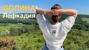 ДОЛИНА ЛЕФКАДИЯ: экскурсия «Погружение» - виноградники, винодельня, ресторан, пиццерия, дегустации