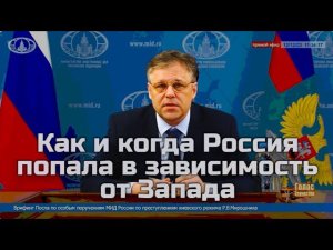 Как и когда Россия попала в зависимость от Запада