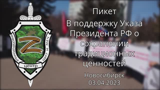 Пикет в поддержку Указа президента РФ о традиционных ценностях | Новосибирск 03.04.2023