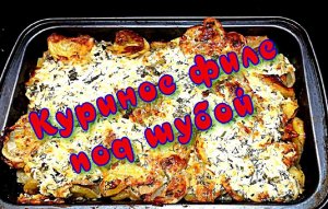 Куриное филе под шубой в духовке, вкусно и просто ?