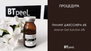 Процедура Пилинг Джесснера 6% гелевый с витамином Е BTpeel