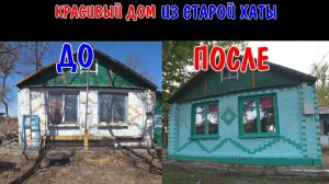 ПОКРАСИЛИ 100-ЛЕТНИЙ СЕЛЬСКИЙ ДОМ, СВОИМИ РУКАМИ